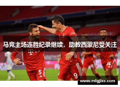 马竞主场连胜纪录继续,助教西蒙尼受关注
